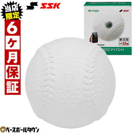 【当店限定6ヶ月保証】 SSK テクニカルピッチ 軟式M号 投球測定トレーニングボール TP002M