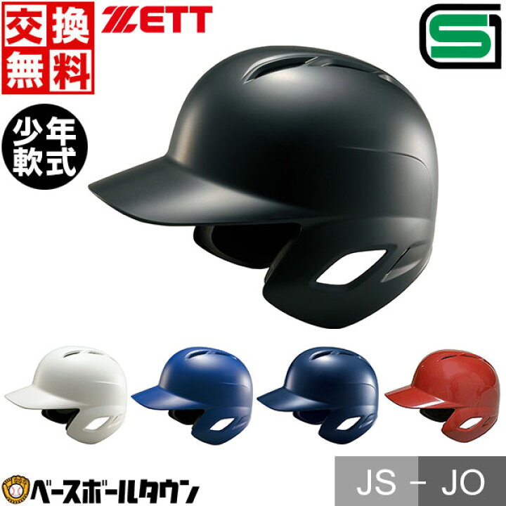 楽天市場】交換往復無料 ZETT ゼット 野球 少年軟式打者用ヘルメット  