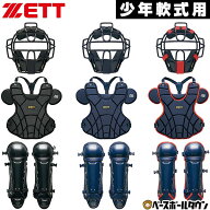 ZETT ゼット ジュニア キャッチャー防具 3点セット 野球 少年軟式用 プロステイタス マスク プロテクター…
