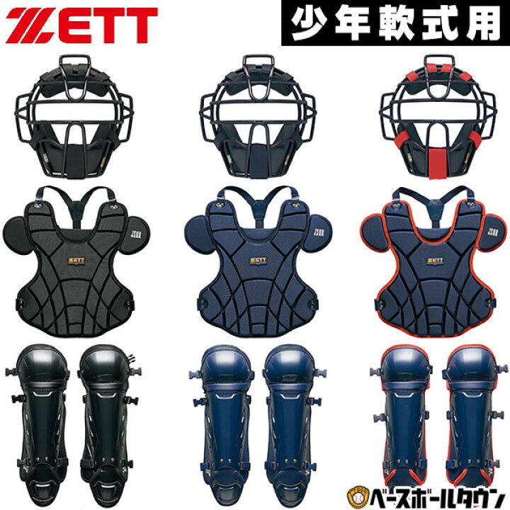 楽天市場】ZETT ゼット ジュニア キャッチャー防具 3点セット 野球 