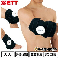 野球 アイシング アイシングサポーター ベルト ひじ・足首・ひざ用 大人 ZETT ゼット C-ing15 左右兼用 …