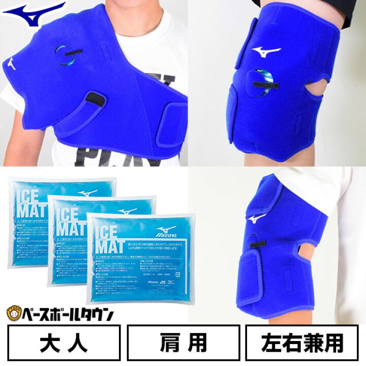 野球 アイシング基本セット アイシングサポーター 肩・ひじ・ひざ用 アイスマット×3個付属 大人 ミズノ 左右兼用 スポーツ 肘 膝 1GJYA22100 1GJYA22200 2ZA2100 野球用品ベースボールタウン ミズノ アイシングサポーター 大人肩・肘用 アイスマット2個付き