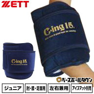 野球 アイシング アイシングサポーター ベルト ひじ・足首・ひざ用 ジュニア ZETT ゼット C-ing15 左右兼…