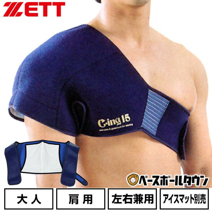 楽天市場】野球 アイシング アイシングサポーター ベルト 肩用 大人 