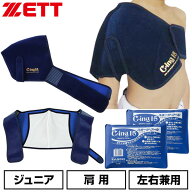 野球 アイシングセット アイシングサポーター ベルト 肩用 アイスパック×2個付属 ジュニア ZETT ゼット …