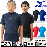 野球 アンダーシャツ ジュニア 半袖 ハイネック ゆったり ミズノ MIZUNO 抗菌防臭 防汚加工 吸汗速乾 軽…