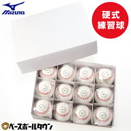 野球 ミズノ MIZUNO 硬式練習球 1ダース売り(12個) 天然皮革 硬式球 硬球 硬式ボール 硬式練習用 中学硬…