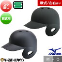 野球 つや消しヘルメット 片耳 軟式 ミズノ MIZUNO 右打者用 左打者用 一般 黒 紺 打者用 バッター用 艶消し JSBBマーク入り SGマーク合格品 カラーオーダー品 1DJHR113 1DJHR114 【365日あす楽対応】