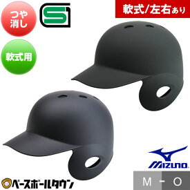 野球 つや消しヘルメット 片耳 軟式 ミズノ MIZUNO 右打者用 左打者用 一般 黒 紺 打者用 バッター用 艶消し JSBBマーク入り SGマーク合格品 カラーオーダー品 1DJHR113 1DJHR114 【365日あす楽対応】