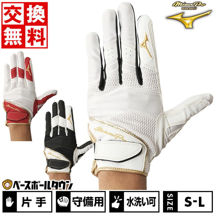 楽天市場】交換往復無料 野球 守備用手袋 右手 左手 ミズノプロ MIZUNO 