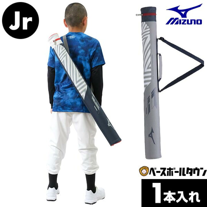 楽天市場】野球 バットケース ジュニア 1本入れ ミズノ MIZUNO 芯材 
