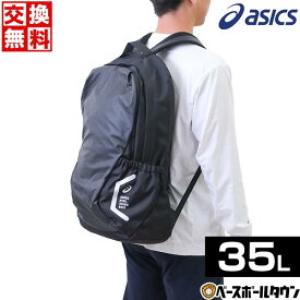 交換送料無料 野球 アシックス バッグ TEAMバックパック35 約35L 大容量 大型 チームバッグ リュックサック デイパック かばん 鞄 バック 3033B195 野球バック 野球バッグ