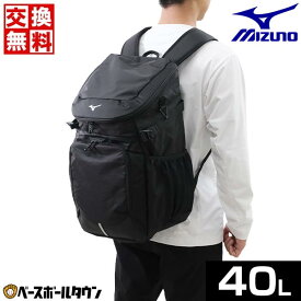 交換送料無料 バッグ 約40L ミズノ MIZUNO チームバックパック40L 大容量 33JD3102 リュックサック デイパック 部活 合宿 遠征 通学 修学旅行 林間学校 【365日あす楽対応】