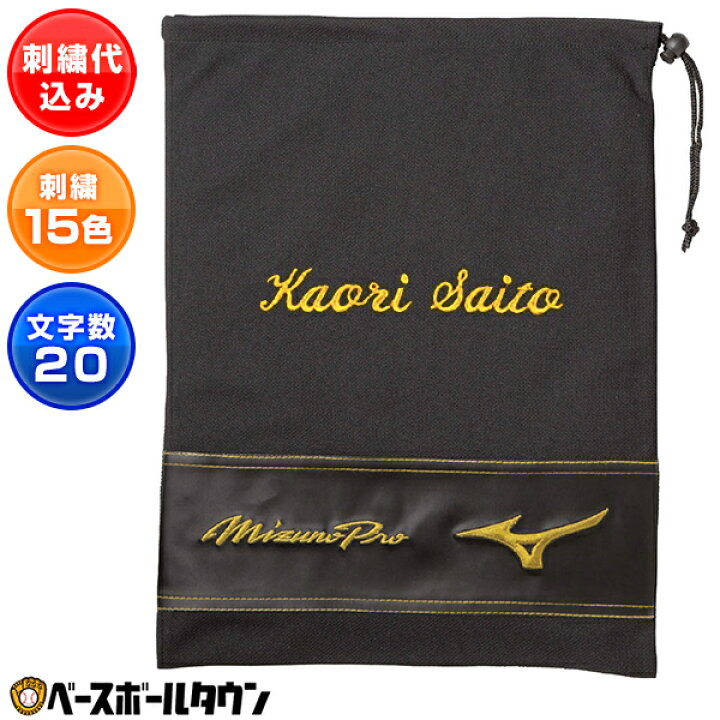 楽天市場】文字刺繍入り 野球 シューズ袋 ミズノプロ MIZUNO PRO 刺繍 