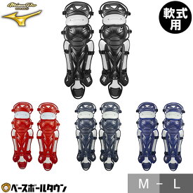 野球 キャッチャーレガース 軟式 一般 ミズノプロ MIZUNO PRO レガーツ レガーズ キャッチャー防具 捕手用 JSBBマーク入り 収納袋付き 1DJLR160 防具 【365日あす楽対応】