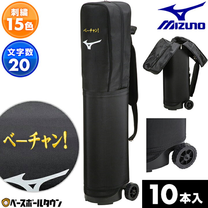 楽天市場】文字刺繍入り 野球 バットケース 10本入れ ミズノ MIZUNO 