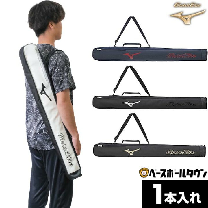 楽天市場】野球 ミズノ MIZUNO グローバルエリート バットケース1本 