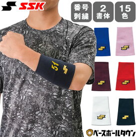 文字刺繍入り 野球 リストバンド 1個入り 片手用 メンズ レディース 男女兼用 SSK 汗止め 薄手テーパー型 番号刺繍(2ケタまで)無料 YA34 背番号 加工可能(N)