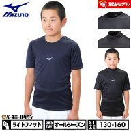 野球 アンダーシャツ ジュニア 半袖 丸首 ハイネック ゆったり ミズノ MIZUNO ゼロプラス 別注モデル 限…