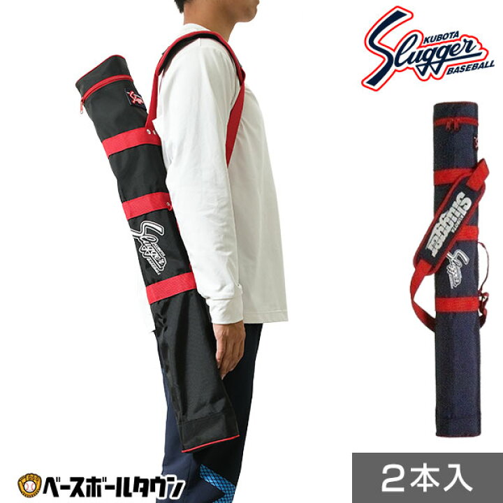 楽天市場】野球 バットケース 2本入れ 久保田スラッガー U-30 【365日 