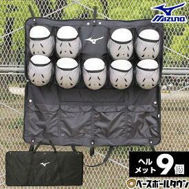 野球 バッグ ミズノ ヘルメットケース9個入れ 1FJC359009 野球バック 野球バッグ