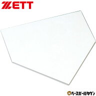 野球 ZETT ゼット ホームベース 一般用 ジュニア用 ゴム製 厚さ5mm 裏面滑り止め仕様 ZBV205H 【365日あ…