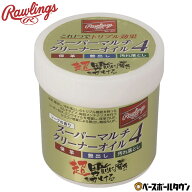 野球 ローリングス Rawlings スーパー マルチクリーナー オイル4 230g 保革 艶出し 汚れ落とし ソープ 日…