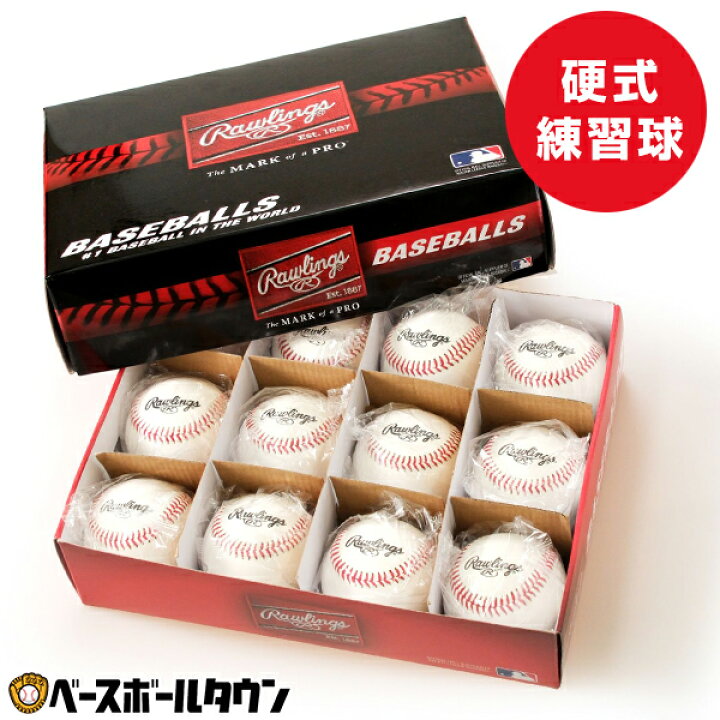 楽天市場】野球 ローリングス Rawlings 硬式練習球 1ダース売り(12個 