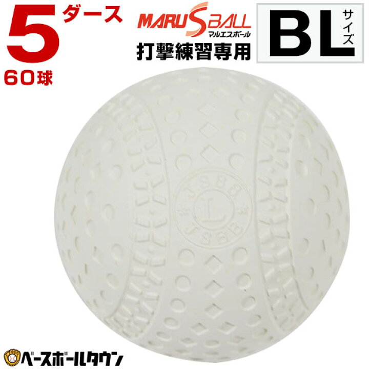 楽天市場】マルエスボール バッティング練習専用ボール 5ダース(60個 