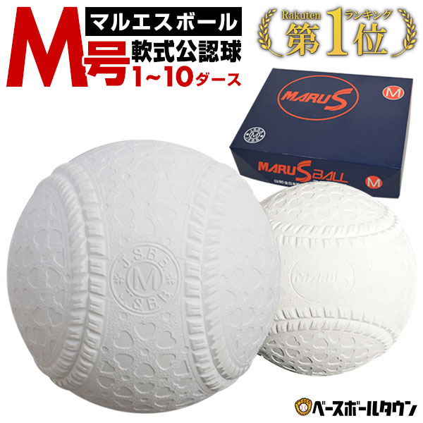 楽天市場1ダース 個入り 軟式 M号 マルエスボール 軟式野球ボール