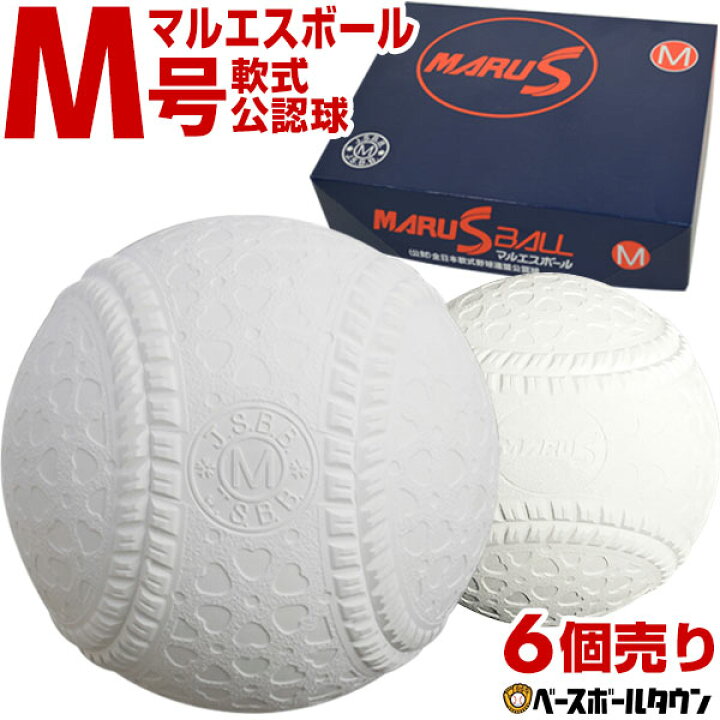 楽天市場】40％OFF 軟式 M号 マルエスボール 軟式野球ボール 6球売り 