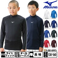野球 アンダーシャツ ジュニア 長袖 ハイネック ゆったり ミズノ MIZUNO 抗菌防臭 防汚加工 吸汗速乾 軽…