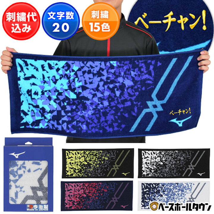 楽天市場】ミズノ MIZUNO デカ文字刺繍入り 今治製 フェイスタオル 