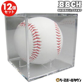 野球 サインボールケース 12個売り アクリル製 ボール別売り 8×8×8cm 硬式野球ボール対応 卒団 卒業 記念品 記念グッズ ボールディスプレイ 飾り台 SBC-DZ BBCH ベースボールチャンプ