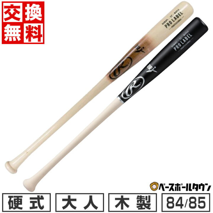 楽天市場】【交換送料無料】 野球 硬式木製バット ローリングス 