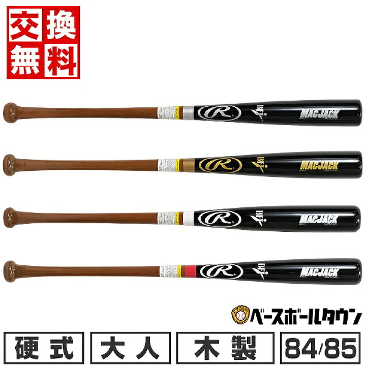 楽天市場】【交換送料無料】 野球 硬式木製バット ローリングス 