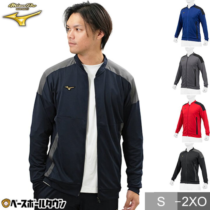楽天市場】野球 ジャージ ジャケット メンズ ミズノプロ MIZUNO PRO 