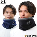 野球 ネックウォーマー メンズ アンダーアーマー UNDER ARMOUR UAネックウォーマー 黒 紺 冬用 防寒グッズ ネックゲイ…