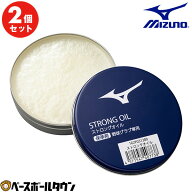 2個セット 野球 メンテナンス用品 ミズノ MIZUNO ストロングオイル 1GJYG51200 グラブオイル 【365日あす…