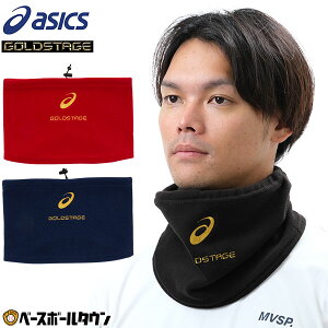 野球 ネックウォーマー アシックス ASICS ゴールドステージ 黒 紺 赤 冬用 防寒グッズ ネックゲイター 男女兼用 柔らかい 軽量 スポーツ対応 3123A575 秋冬 防寒 大人用 防風 練習用 チーム用 ア