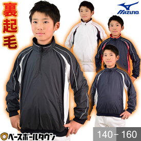 野球 ウインドブレーカージャケット ジュニア 少年 ミズノ MIZUNO 裏起毛 長袖 ハーフジップ プルオーバー 冬用 防寒 防風 撥水 ウェア 秋冬 大人 メンズ レディース 男女兼用 軽量 保温 トレーニング 大きいサイズ シャカシャカ 12JE9V29 秋冬