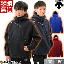 デサント フリース 野球 ジュニア DESCENTE 防寒 刺繍 パーカー 子供用 冬用 スポーツ 軽量 保温 ジャケット 大きいサイズ 防寒着 ウェア 秋冬 暖かい 長袖 アウタ 人気 アウトドア 防風 ハーフジップ フード付き DBX-2360JC ウェア刺繍有料可(W) 交換往復送料無料