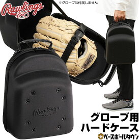 野球 バッグ ローリングス Rawlings グラブケース1P 大人 ケース EVA成型 保管 持ち運び用 EAOL13F05 【365日あす楽対応】