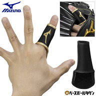 ミズノプロ MIZUNO PRO 守備用フィンガープロテクター 左右兼用パターン 1EJED175 野球 単独水洗い可 【3…