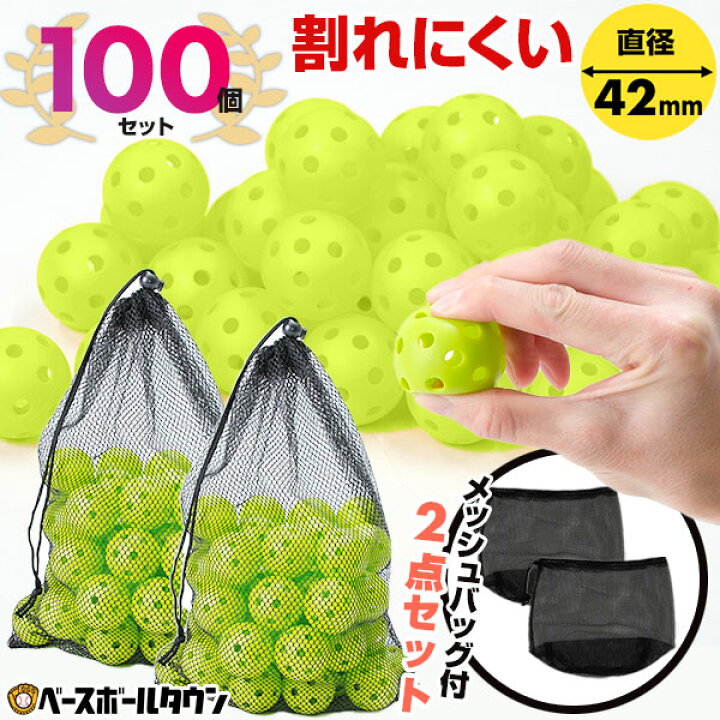 楽天市場】野球 練習 ミニ穴あきボール 100個セット(50個×2) 42mm 専用 