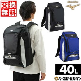 【交換往復送料無料】 野球 リュック 大人 大容量 大型 約40L ミズノ MIZUNO グローバルエリート バックパック 1FJDB011 バッグ刺繍有料可(B) 野球バッグ リュックサック デイパック バッグ 【365日あす楽対応】