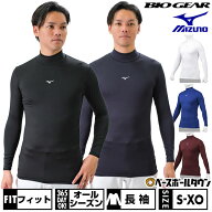 野球 アンダーシャツ 大人 オールシーズン 長袖 ハイネック フィットタイプ ミズノ MIZUNO バイオギア 柔…