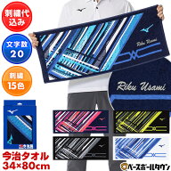 ミズノ MIZUNO デカ文字刺繍入り 今治製 フェイスタオル 化粧箱入り ネーム刺繍代金込み 80cm×34cm 32JY…