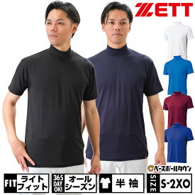 野球 アンダーシャツ 大人 半袖 ハイネック ゆったり ZETT ゼット 軽量 吸汗速乾 ストレッチ BO1920