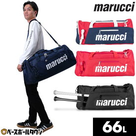 野球 遠征バッグ 66L マルチ マルーチ マルッチ バット2本収納可 ボストンバッグ ダッフルバッグ ショルダーバッグ バック 大容量 大型 ショルダーストラップ付き MB3TUDB 【365日あす楽対応】